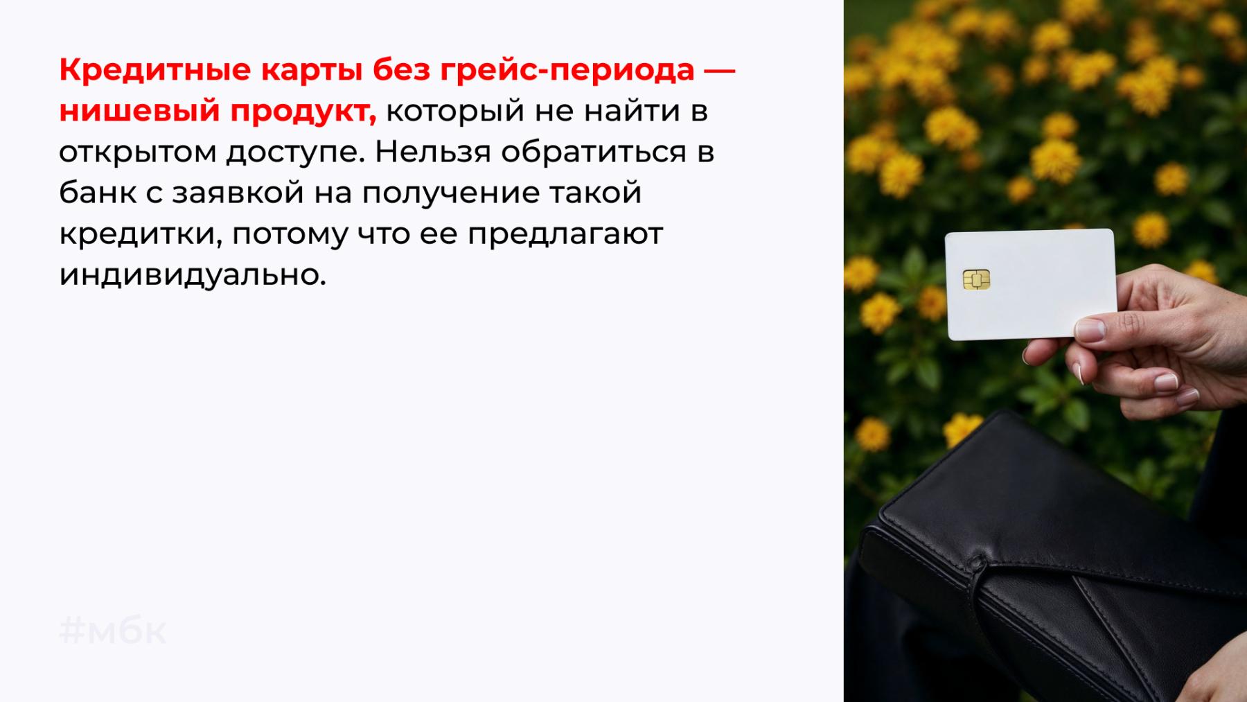 Кредитные карты без грейс-периода — нишевый продукт